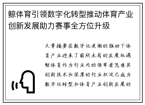 鲸体育引领数字化转型推动体育产业创新发展助力赛事全方位升级