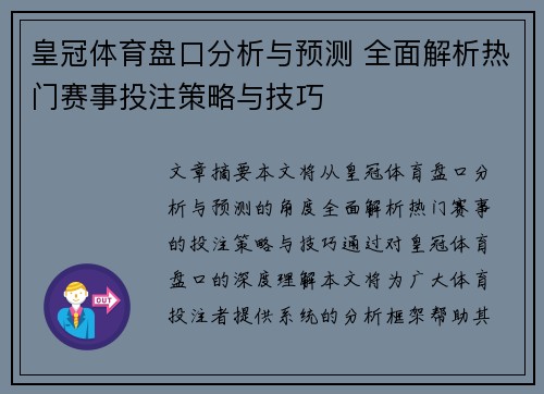 皇冠体育盘口分析与预测 全面解析热门赛事投注策略与技巧