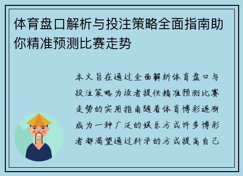 体育盘口解析与投注策略全面指南助你精准预测比赛走势