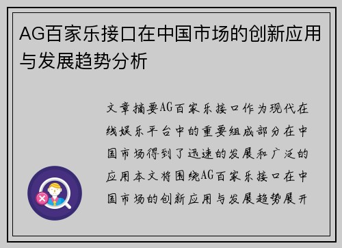 AG百家乐接口在中国市场的创新应用与发展趋势分析