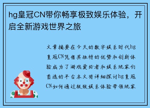 hg皇冠CN带你畅享极致娱乐体验，开启全新游戏世界之旅