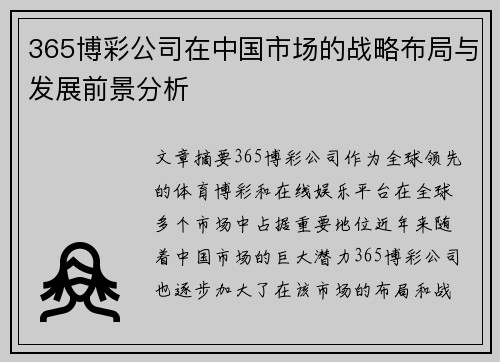 365博彩公司在中国市场的战略布局与发展前景分析