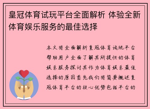 皇冠体育试玩平台全面解析 体验全新体育娱乐服务的最佳选择