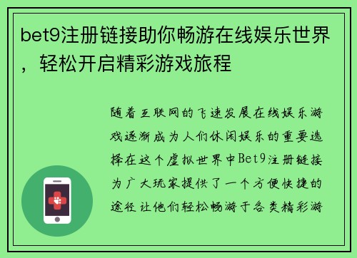 bet9注册链接助你畅游在线娱乐世界，轻松开启精彩游戏旅程