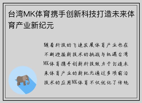 台湾MK体育携手创新科技打造未来体育产业新纪元