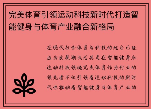 完美体育引领运动科技新时代打造智能健身与体育产业融合新格局