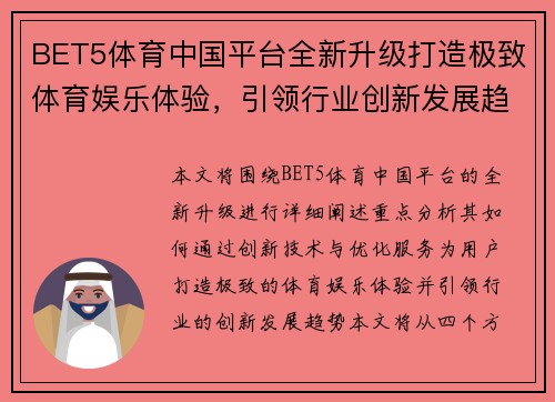 BET5体育中国平台全新升级打造极致体育娱乐体验，引领行业创新发展趋势