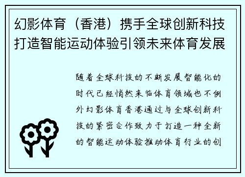 幻影体育（香港）携手全球创新科技打造智能运动体验引领未来体育发展新趋势