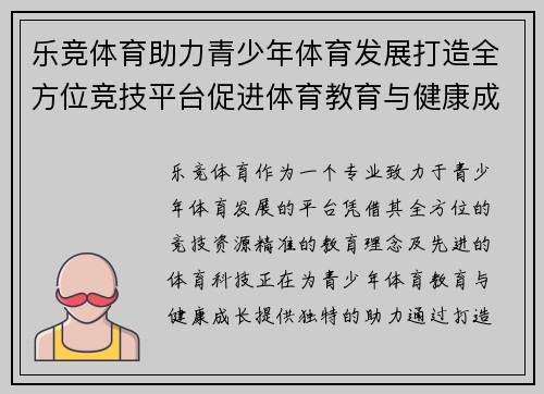 乐竞体育助力青少年体育发展打造全方位竞技平台促进体育教育与健康成长