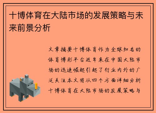 十博体育在大陆市场的发展策略与未来前景分析