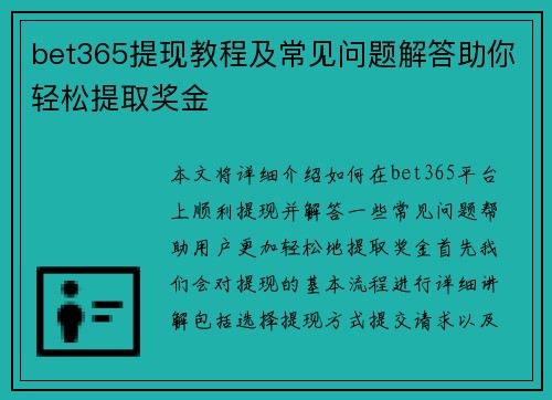 bet365提现教程及常见问题解答助你轻松提取奖金