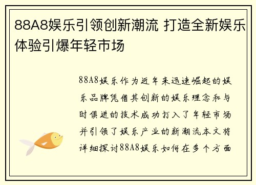 88A8娱乐引领创新潮流 打造全新娱乐体验引爆年轻市场