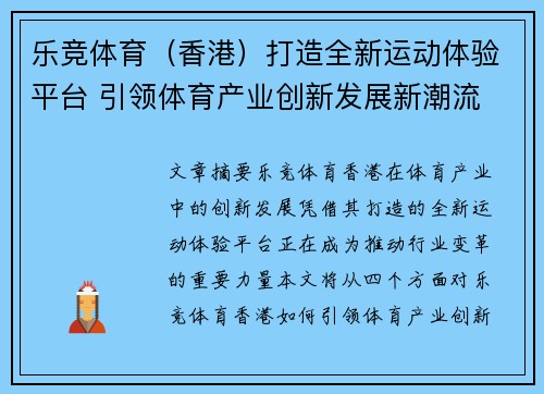 乐竞体育（香港）打造全新运动体验平台 引领体育产业创新发展新潮流