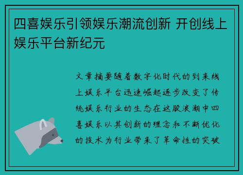 四喜娱乐引领娱乐潮流创新 开创线上娱乐平台新纪元