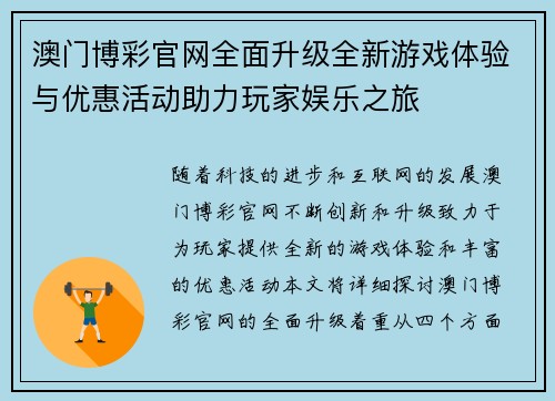 澳门博彩官网全面升级全新游戏体验与优惠活动助力玩家娱乐之旅