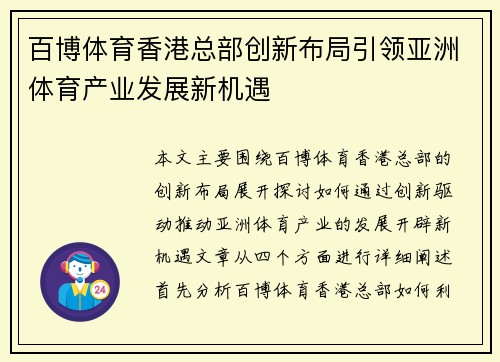 百博体育香港总部创新布局引领亚洲体育产业发展新机遇