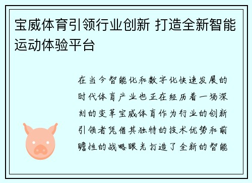 宝威体育引领行业创新 打造全新智能运动体验平台