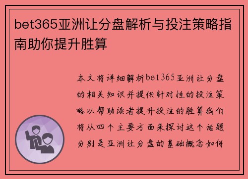 bet365亚洲让分盘解析与投注策略指南助你提升胜算