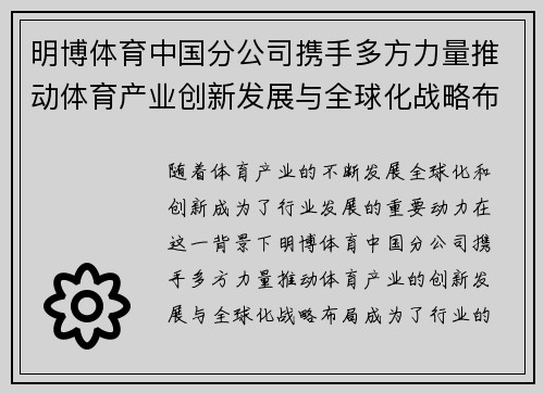 明博体育中国分公司携手多方力量推动体育产业创新发展与全球化战略布局