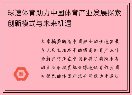 球速体育助力中国体育产业发展探索创新模式与未来机遇