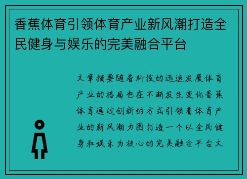 香蕉体育引领体育产业新风潮打造全民健身与娱乐的完美融合平台