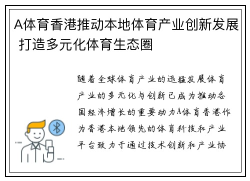 A体育香港推动本地体育产业创新发展 打造多元化体育生态圈