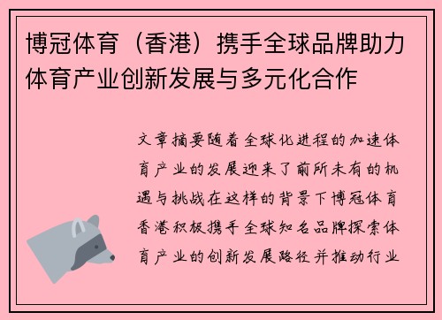 博冠体育（香港）携手全球品牌助力体育产业创新发展与多元化合作