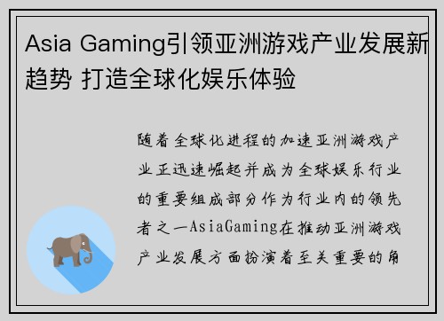 Asia Gaming引领亚洲游戏产业发展新趋势 打造全球化娱乐体验