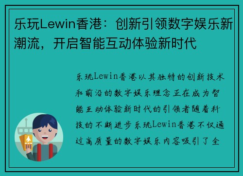 乐玩Lewin香港：创新引领数字娱乐新潮流，开启智能互动体验新时代