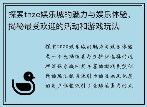 探索tnze娱乐城的魅力与娱乐体验，揭秘最受欢迎的活动和游戏玩法