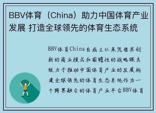 BBV体育（China）助力中国体育产业发展 打造全球领先的体育生态系统