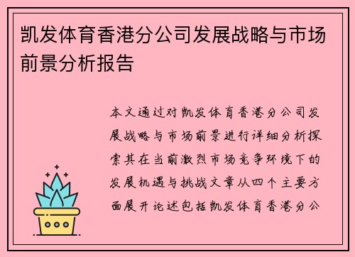 凯发体育香港分公司发展战略与市场前景分析报告