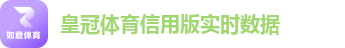 皇冠体育信用版实时数据